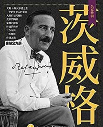 《茨威格作品集》套装共9册/他是世界上最了解女人的作家