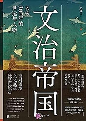 《文治帝国：大宋300年的世运与人物》/严谨史料写历史