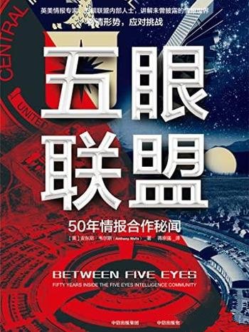 《五眼联盟》/内部情报人员完整讲述五眼联盟的历史未来