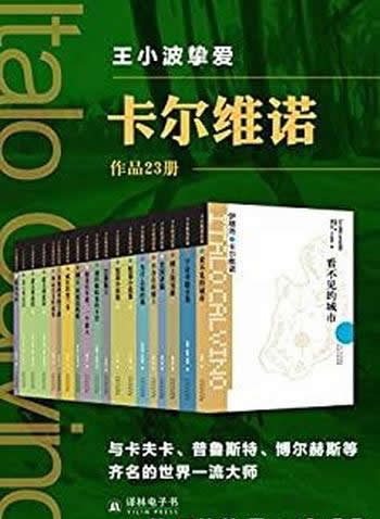 《卡尔维诺精选作品集》套装23册/世界一流大师作家作品