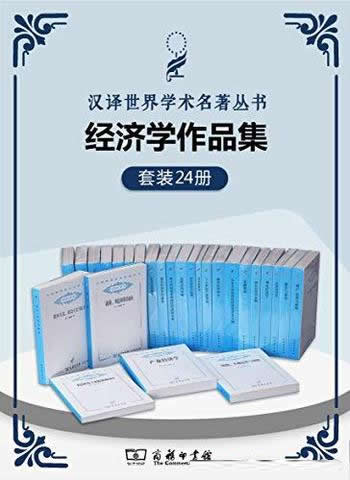 《汉译世界学术名著丛书·经济学作品集》共24册/经济类