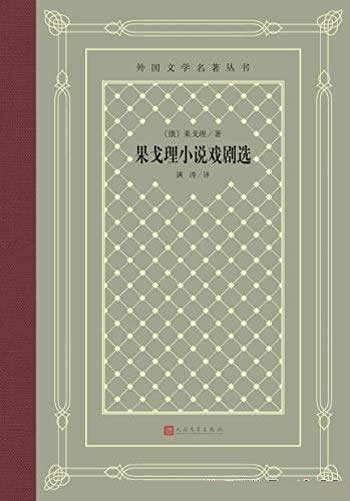 《果戈理小说戏剧选》/文集收录果戈理4部小说和1部戏剧