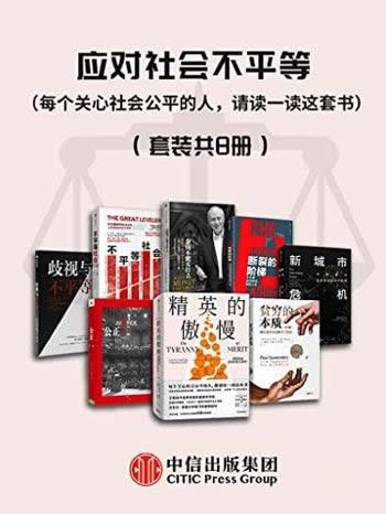 《应对社会不平等》/套装8册/面向每个关心社会公平的人