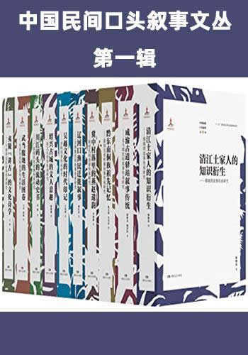 《中国民间口头叙事文丛·第一辑》全十册/不朽文学之美