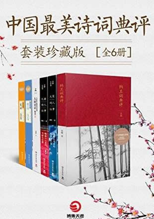 《中国最美诗词典评套装珍藏版》/古诗词不朽的文学之美