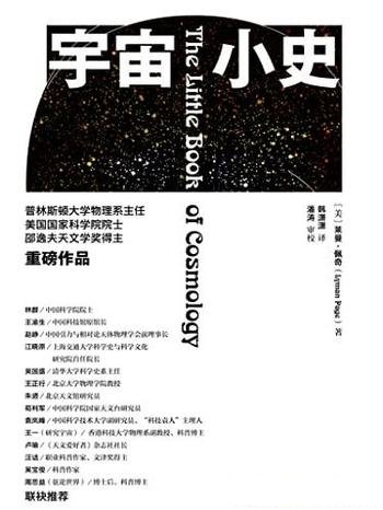 《宇宙小史》/展开了一趟旅程从时间的开端到遥远的未来