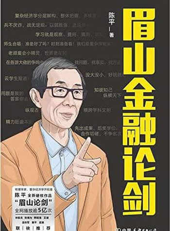 《眉山金融论剑》陈平/本书了解前沿复杂经济学基本成果