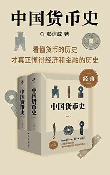 《中国货币史》/货币史研究里程碑，赞誉不断，畅销不衰