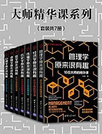 《大师精华课系列》套装7册/一本专门介绍管理学的图书