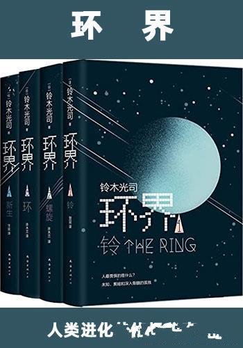 《环界》套装共4册/元宇宙揭示“人类进化的终极秘密”!