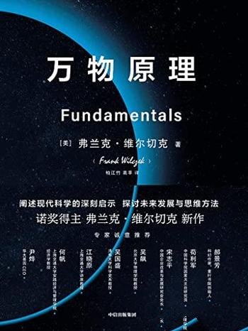 《万物原理》/来自诺奖得主的沉思之作/收录专家解读本