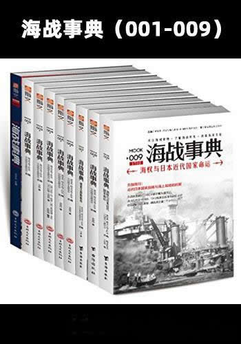 《海战事典（001-009）》套装共9册/了解和关注海域局势