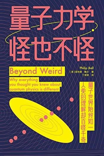 《量子力学，怪也不怪》/探索了数学形式背后的物理现实