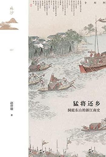 《猛将还乡：洞庭东山的新江南史》/著名历史学重磅新作