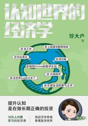 《认知世界的经济学》/是千万级财经大V珍大户重磅新作