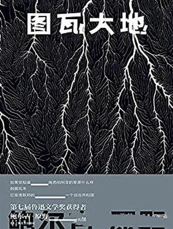 《图瓦大地》鲍尔吉·原野/读他的散文好像草原就在眼前