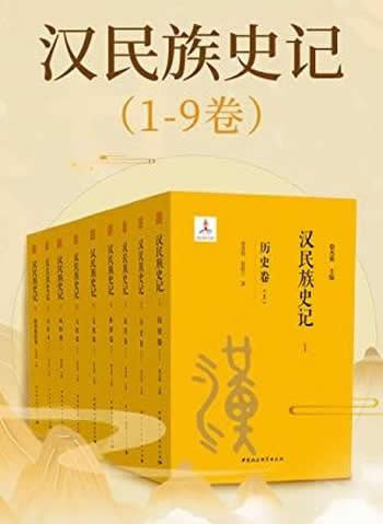 《汉民族史记（1~9卷）》徐杰舜/献给全球华人 历史长卷