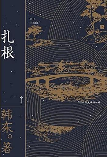 《扎根》韩东/乃一幅生动的上世纪六七十年代农村风俗画