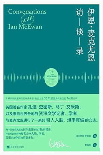 《伊恩·麦克尤恩访谈录》/收录最具代表性的16篇访谈！