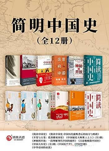 《简明中国史》全12册/讲透传承与变革中的中华文明史！