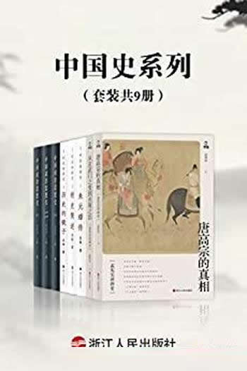 《中国史系列》套装九册/历史的镜子+朱元璋传+明史简述