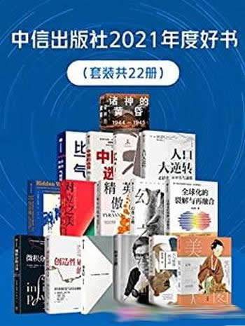 《中信出版社2021年度好书》套装共22册/套装包22个单本
