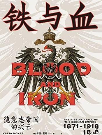 《铁与血：德意志帝国的兴亡，1871—1918》卡佳·霍耶