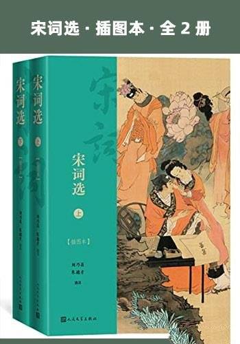 《宋词选》插图本全2册/包罗两宋各期各派名家名作800篇