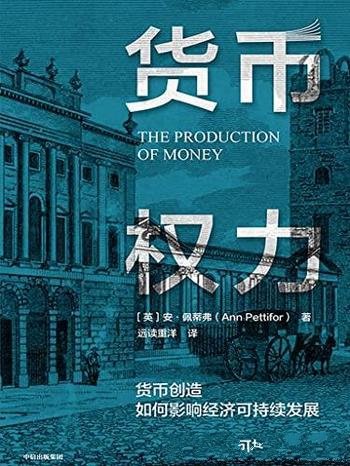 《货币权力：货币创造如何影响经济可持续发展》佩蒂弗