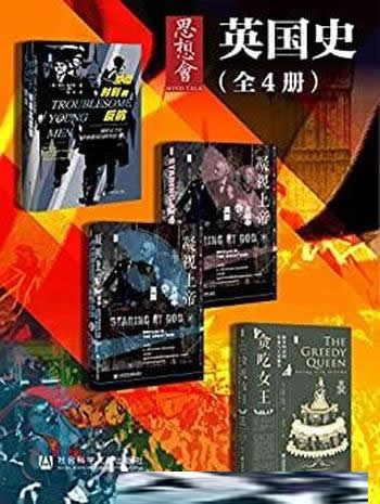 《英国史》全套4册/思想会系列/这是一部引人入胜的历史