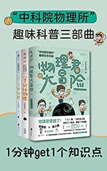 《中科院物理所趣味科普三部曲》套装共3册/优秀科普集