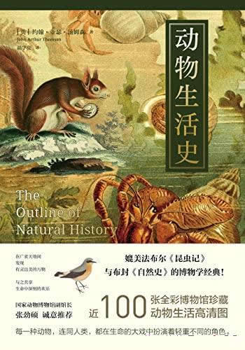 《动物生活史》约翰·亚瑟/自然与人文的博物学经典之作