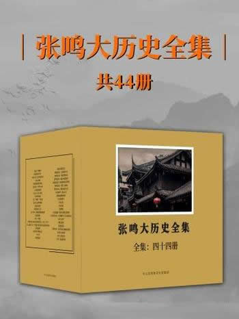 《张鸣大历史全集》全44册/张鸣/重读中国史,一次读到爽