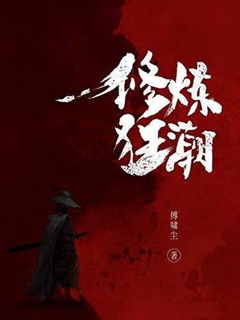 《修炼狂潮》网络知名作家傅啸尘/阅文白金大神作家作品