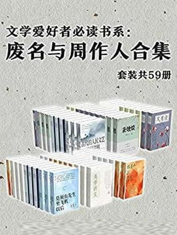 《文学爱好者必读书系：废名与周作人合集》套装共59册