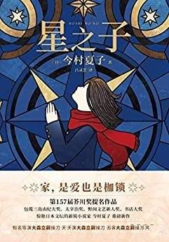 《星之子》/野间文艺奖闪耀日本文坛的作家今村夏子新作