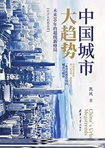 《中国城市大趋势》/未来10年超级新格局/城市竞争开启