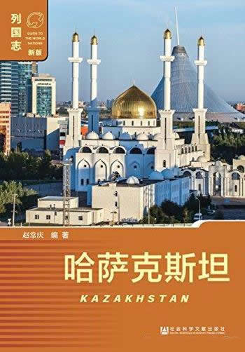 《哈萨克斯坦》/本书全面系统地介绍哈萨克斯坦有关情况