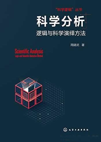 《科学分析：逻辑与科学演绎方法》/提升读者科学分析力