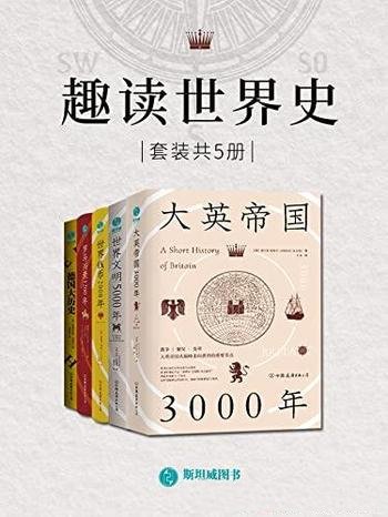 《趣读世界史》套装共5册/构建架构清晰世界文明索引图