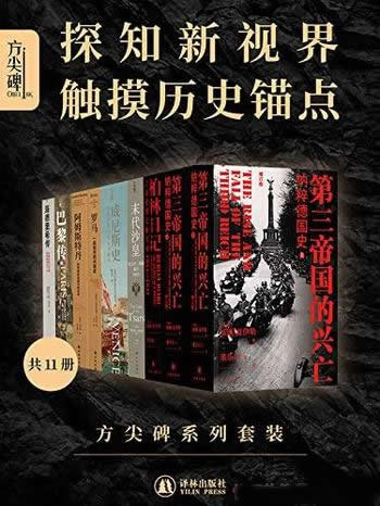 《方尖碑系列套装》套装11册/探知新视界，触摸历史锚点