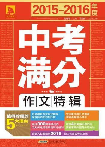 《2015-2016年度中考满分作文特辑》/传递阅卷评分规则