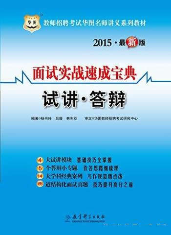 《面试实战速成宝典·试讲·答辩》/是教师招聘考试教材