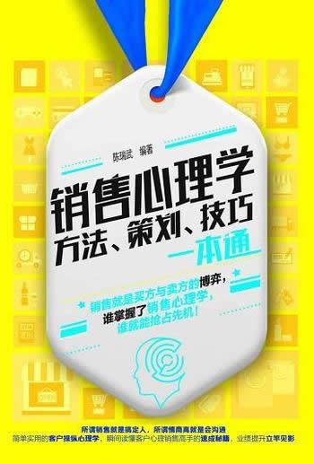 《销售心理学：方法、策划、技巧一本通》/是买卖心理战