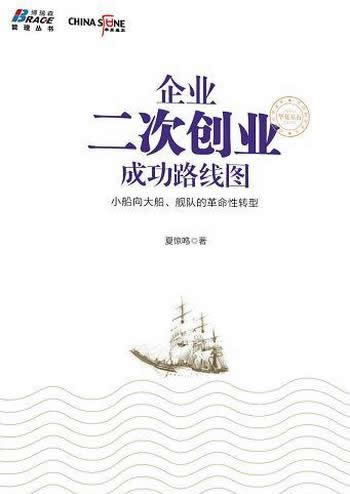 《企业二次创业成功路线图》/企业需要一条成功转型之路