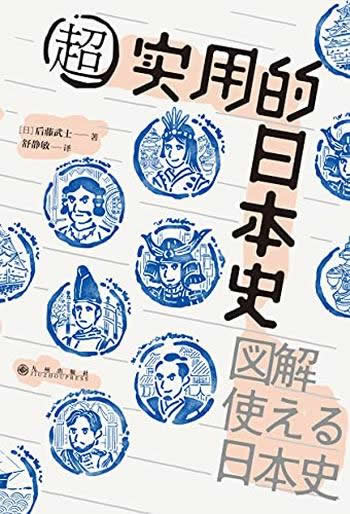 《超实用的日本史》/让你轻松掌握100个日本史关键事件