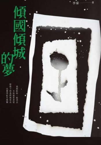 《傾國傾城的夢》李豪著/新生代華文作家李豪第三部詩集