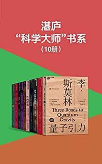 《湛庐“科学大师”书系》10册/关于宇宙人类的探索之旅