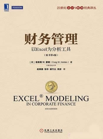 《财务管理：以Excel为分析工具》/提供现成的检验工具