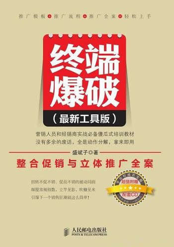 《终端爆破：整合促销与立体推广全案》/方案最新工具版